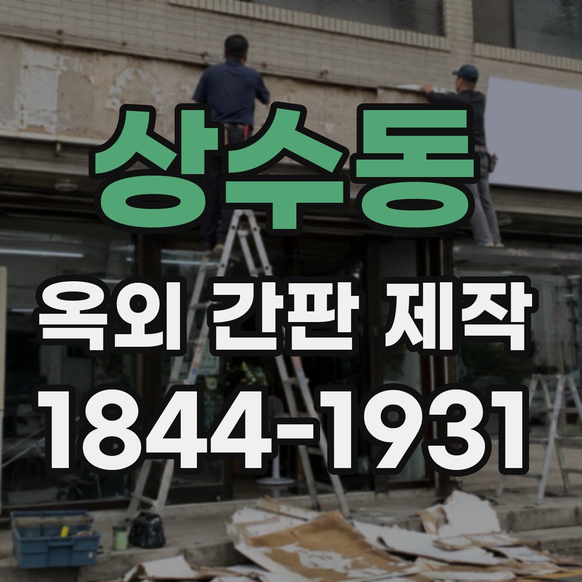 상수동 옥외 간판 제작