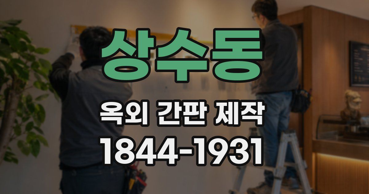 상수동 옥외 간판 제작