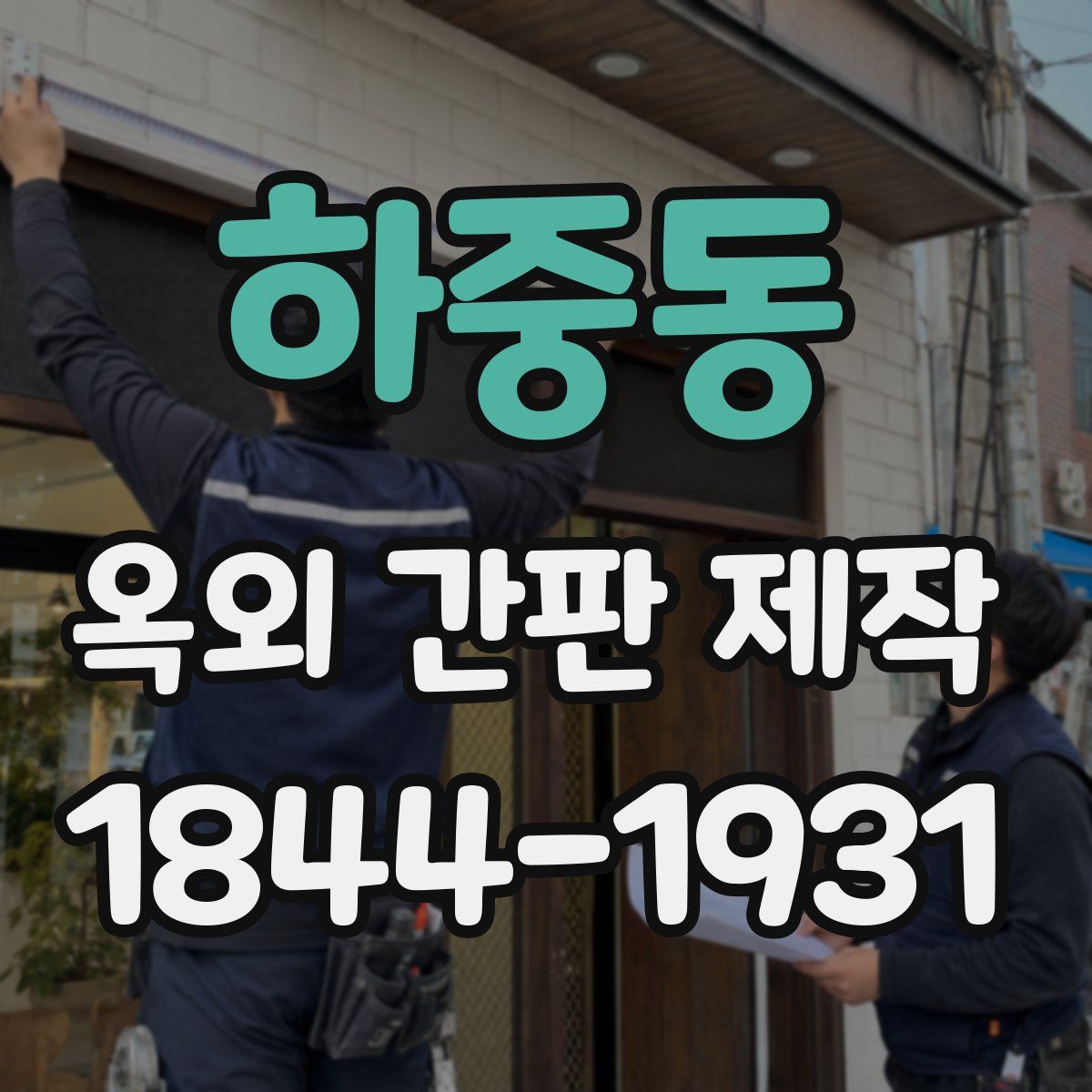 하중동 옥외 간판 제작