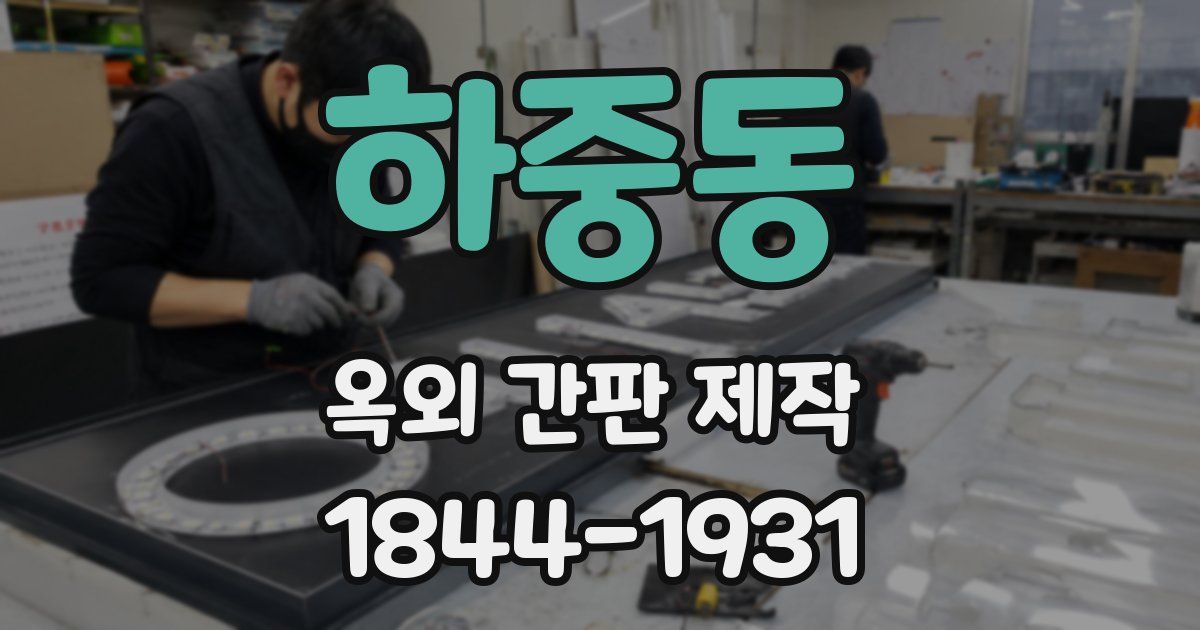 하중동 옥외 간판 제작