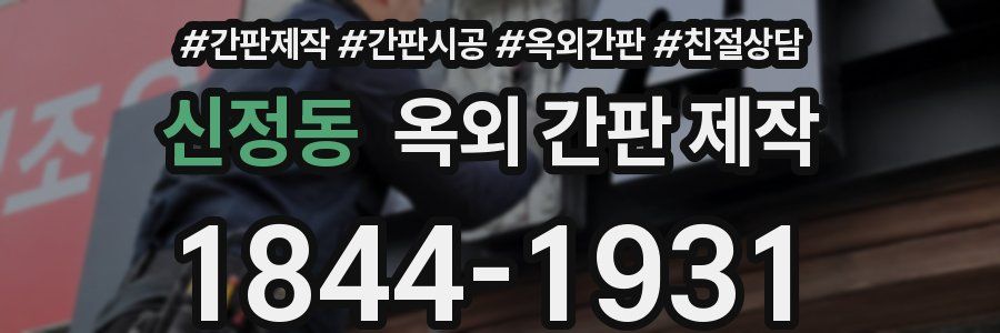 신정동 옥외 간판 제작