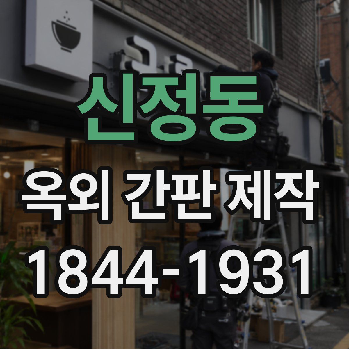 신정동 옥외 간판 제작