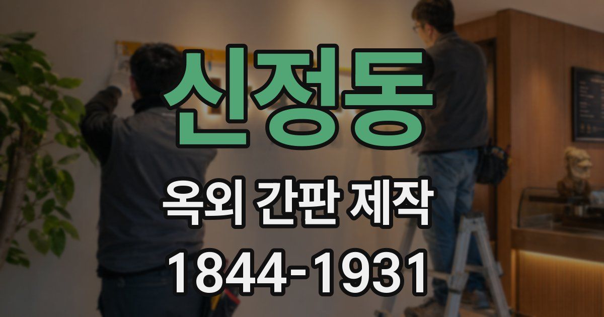 신정동 옥외 간판 제작