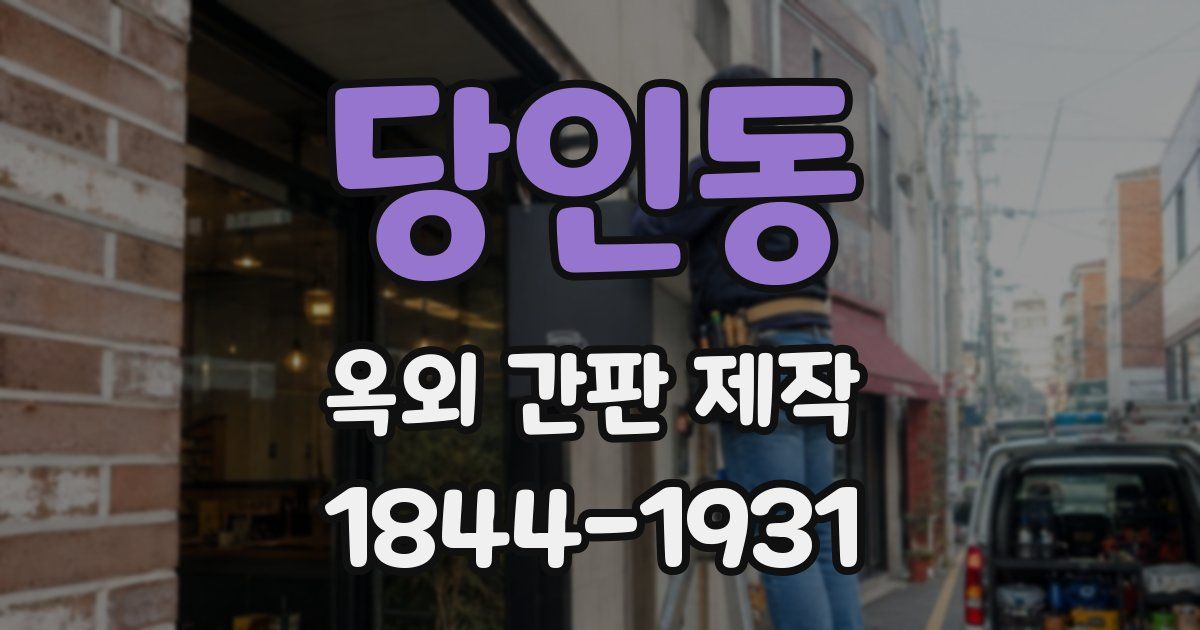 당인동 옥외 간판 제작