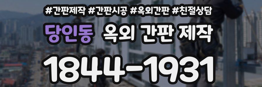 당인동 옥외 간판 제작