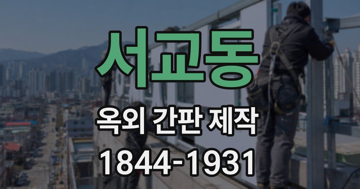 서교동 옥외 간판 제작