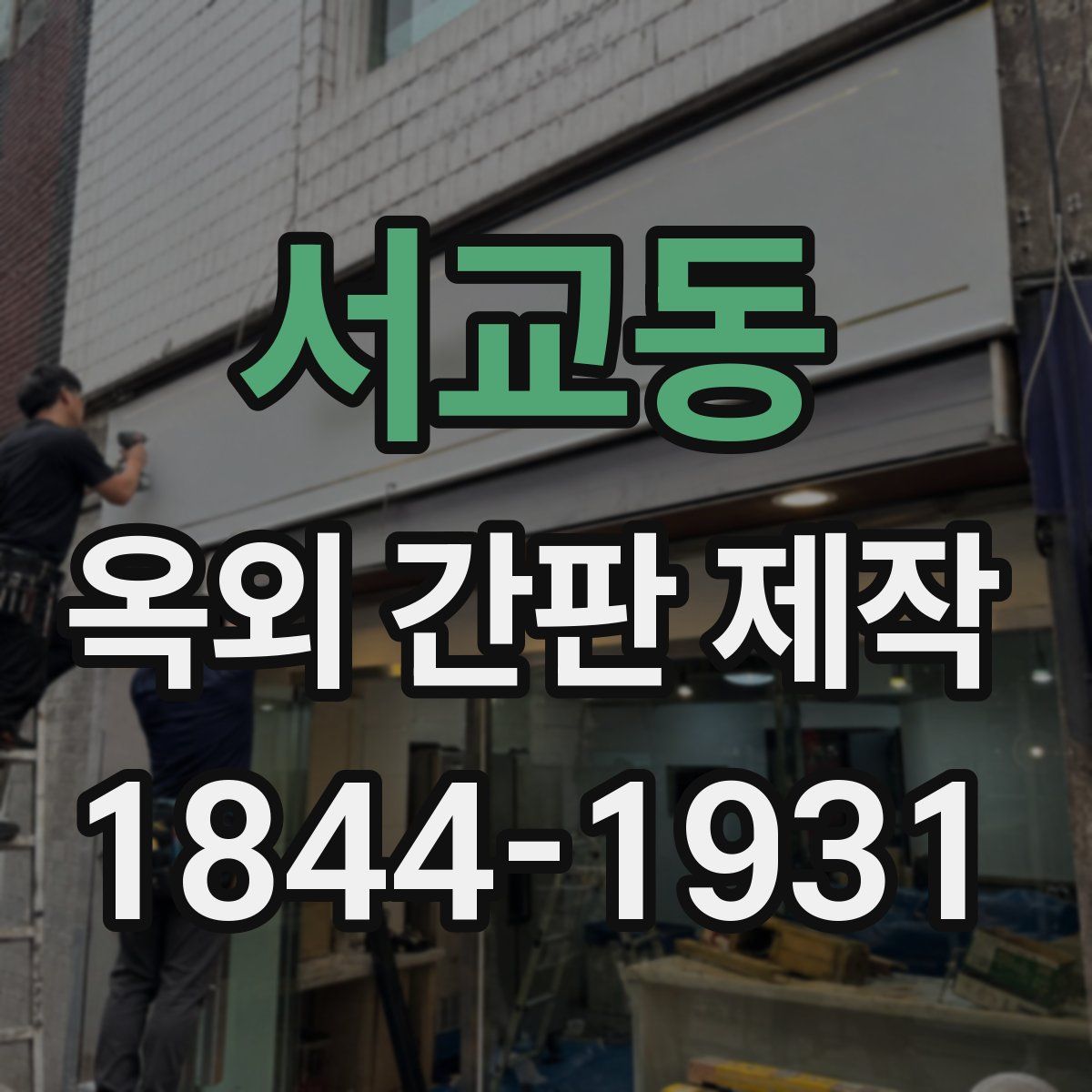 서교동 옥외 간판 제작