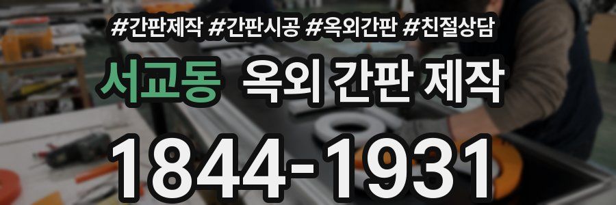 서교동 옥외 간판 제작