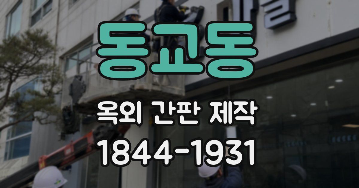 동교동 옥외 간판 제작