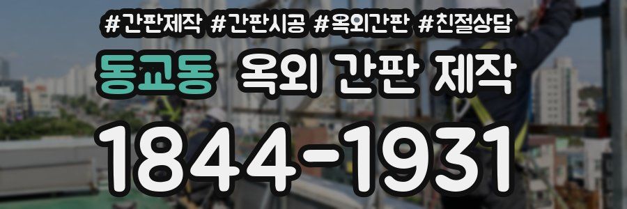 동교동 옥외 간판 제작