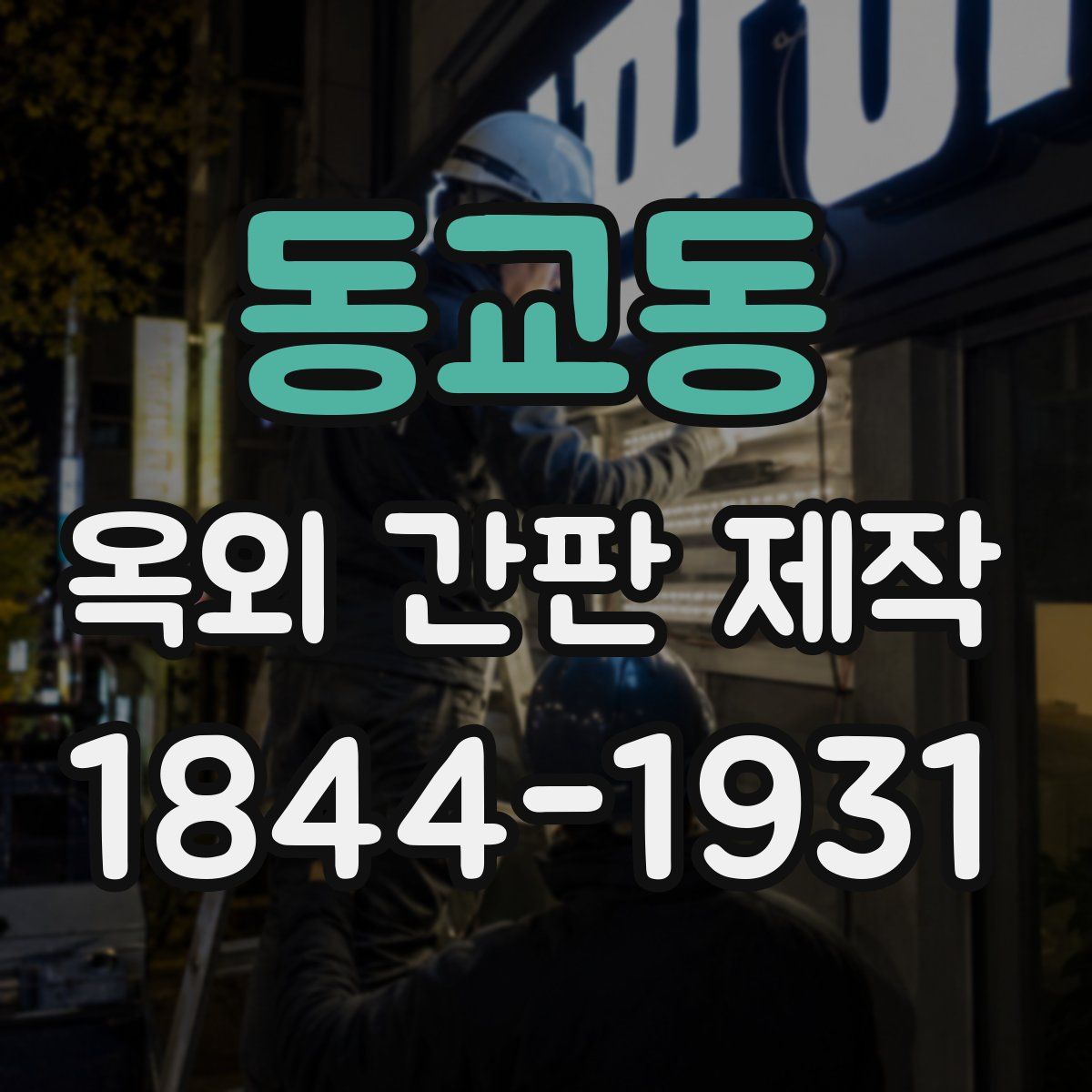 동교동 옥외 간판 제작