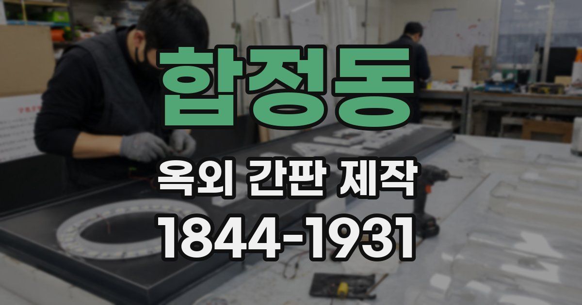 합정동 옥외 간판 제작