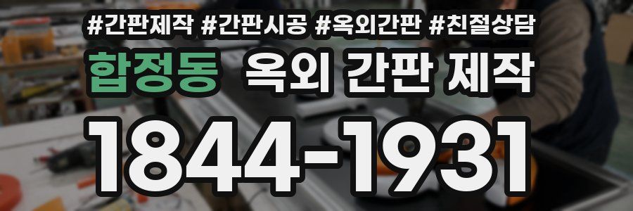합정동 옥외 간판 제작
