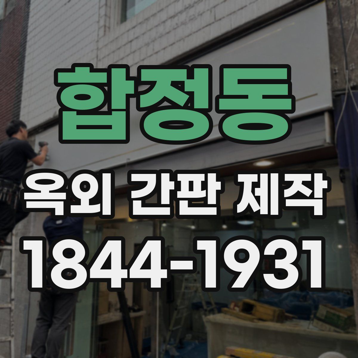 합정동 옥외 간판 제작