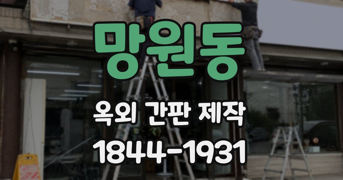 망원동 옥외 간판 제작
