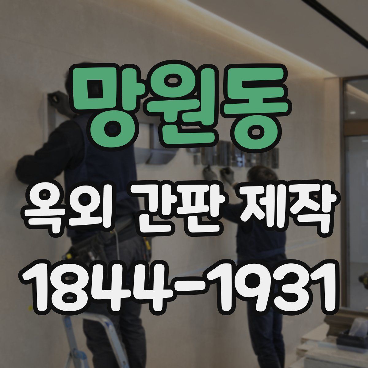 망원동 옥외 간판 제작