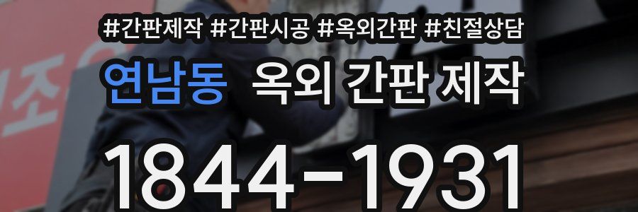 연남동 옥외 간판 제작