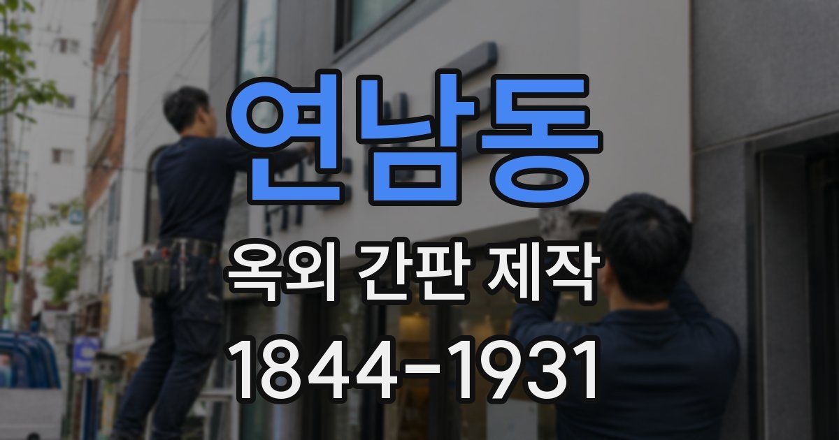 연남동 옥외 간판 제작