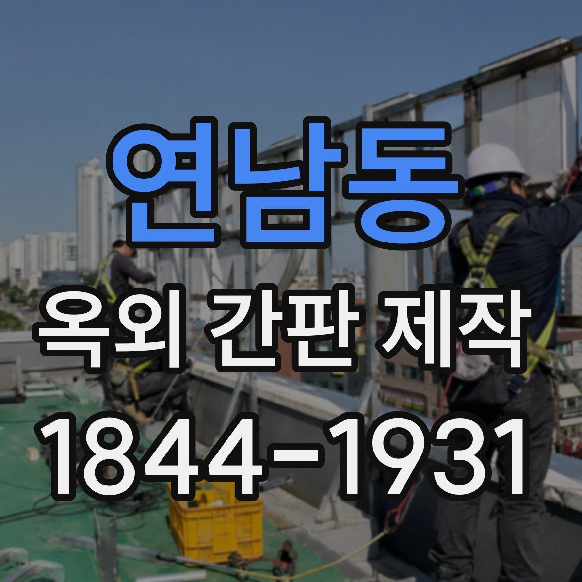 연남동 옥외 간판 제작