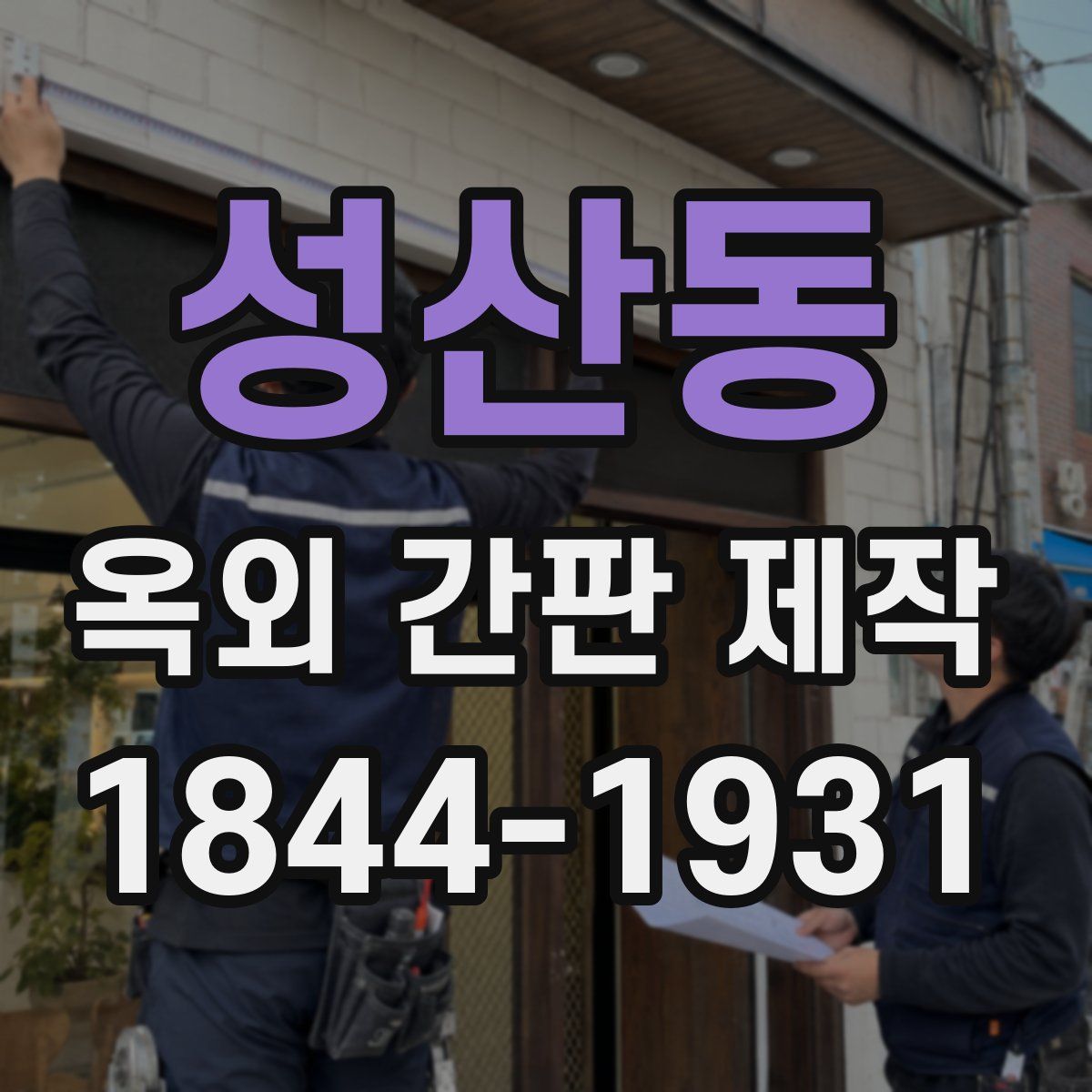성산동 옥외 간판 제작