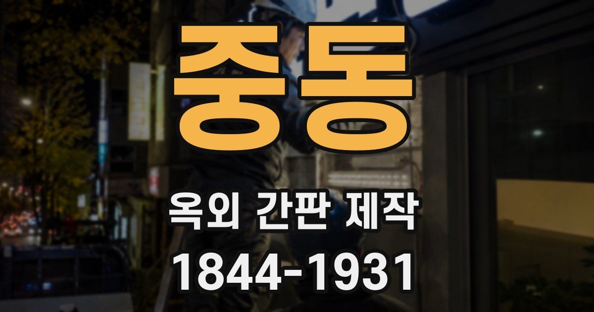 중동 옥외 간판 제작
