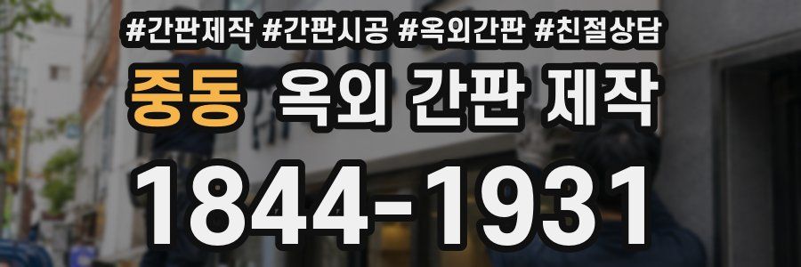 중동 옥외 간판 제작