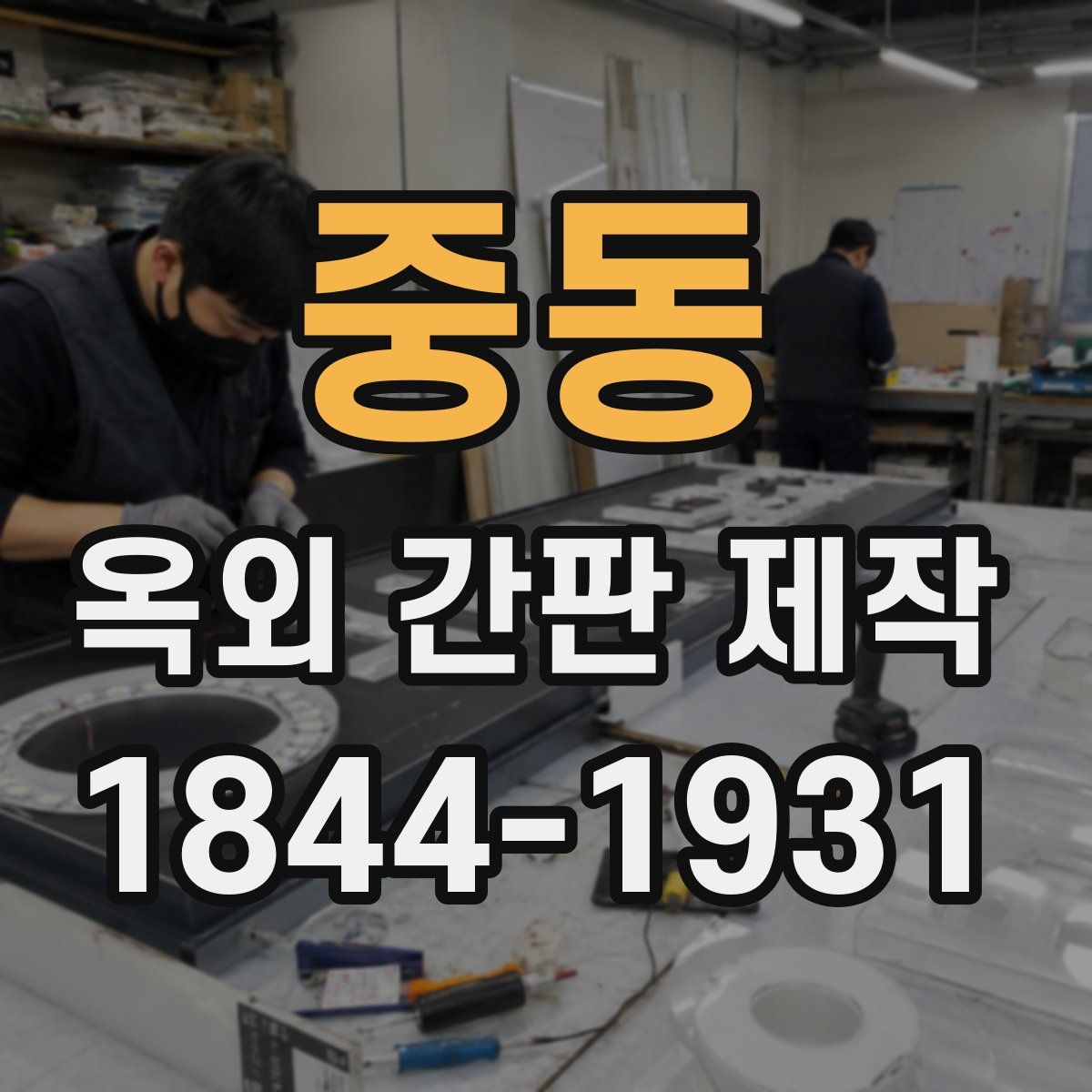중동 옥외 간판 제작