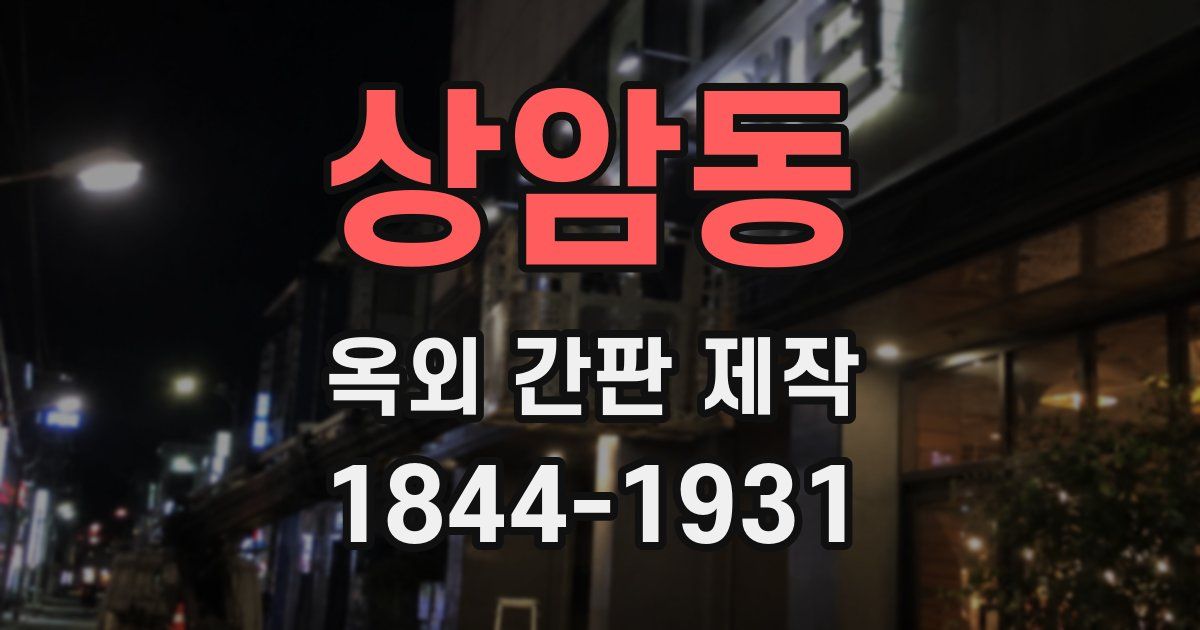 상암동 옥외 간판 제작