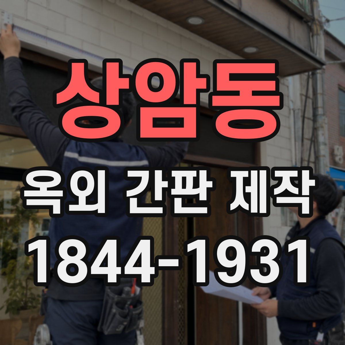 상암동 옥외 간판 제작