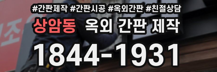 상암동 옥외 간판 제작