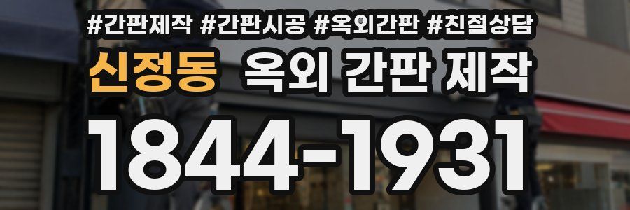 신정동 옥외 간판 제작