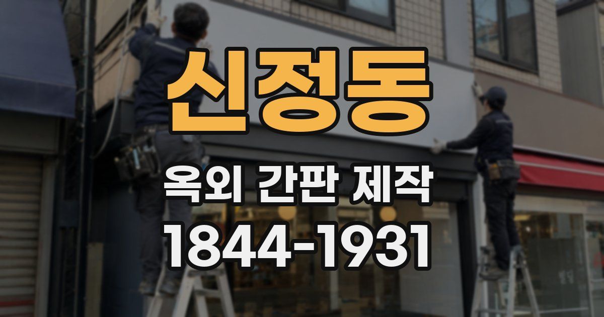 신정동 옥외 간판 제작