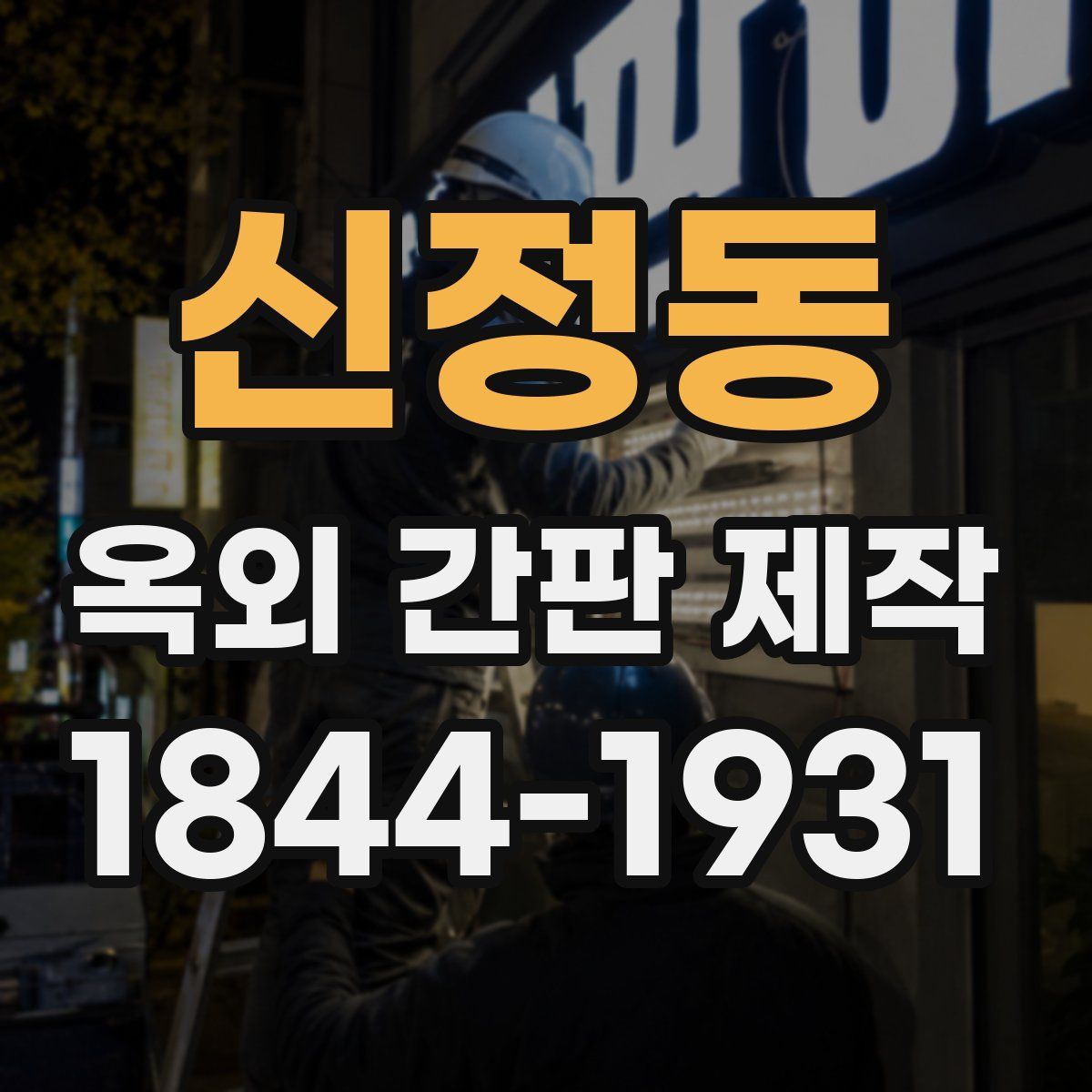 신정동 옥외 간판 제작