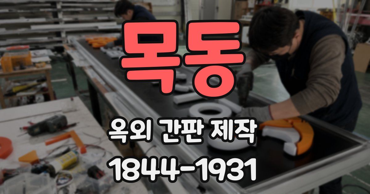 목동 옥외 간판 제작
