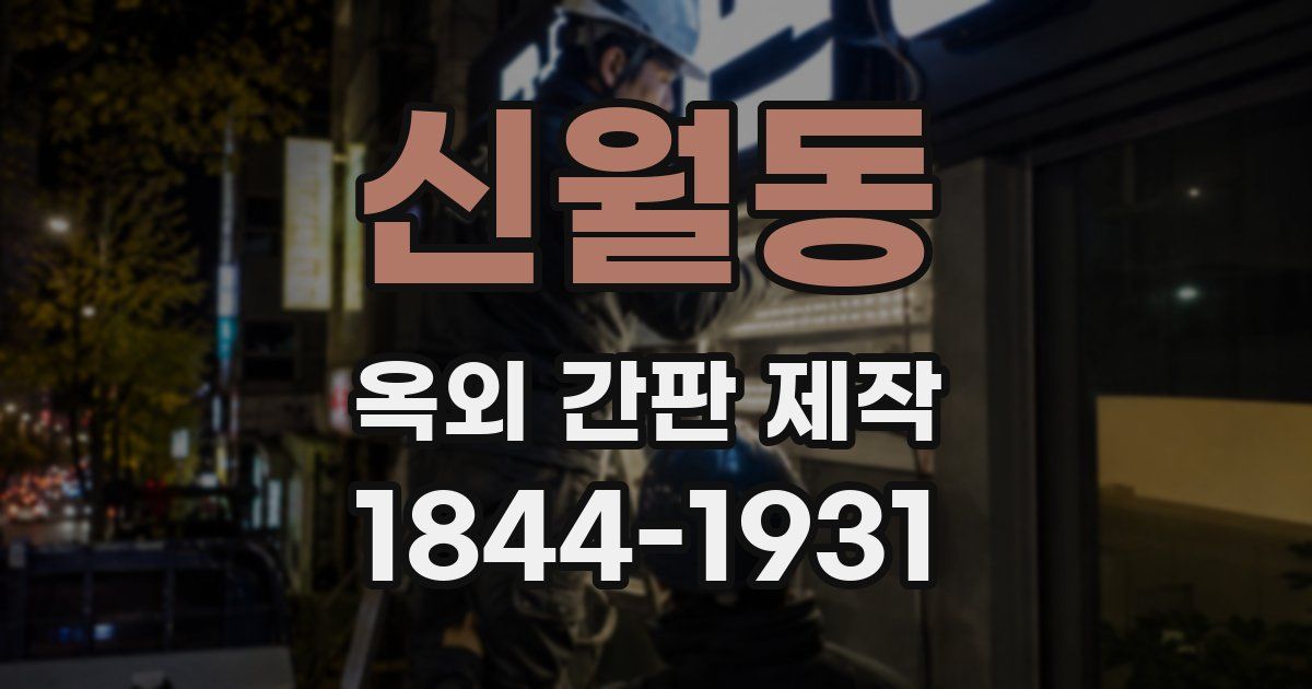 신월동 옥외 간판 제작