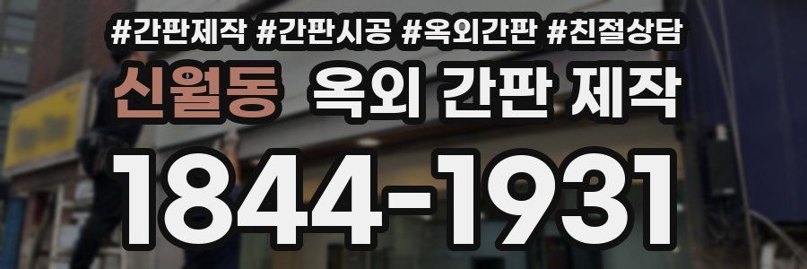 신월동 옥외 간판 제작