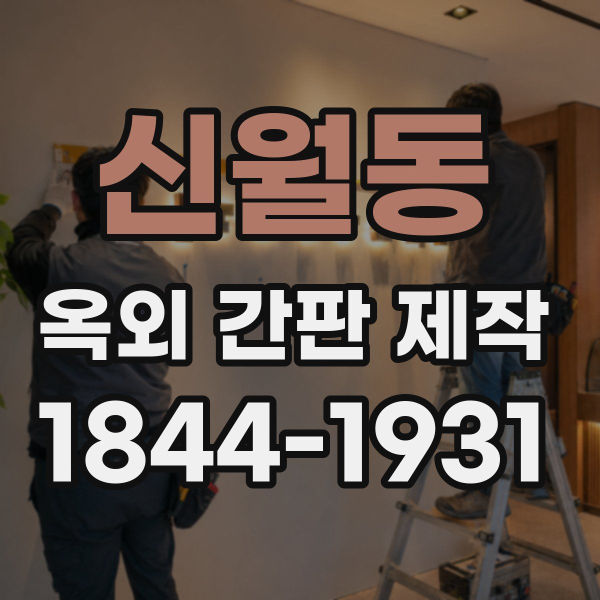 신월동 옥외 간판 제작
