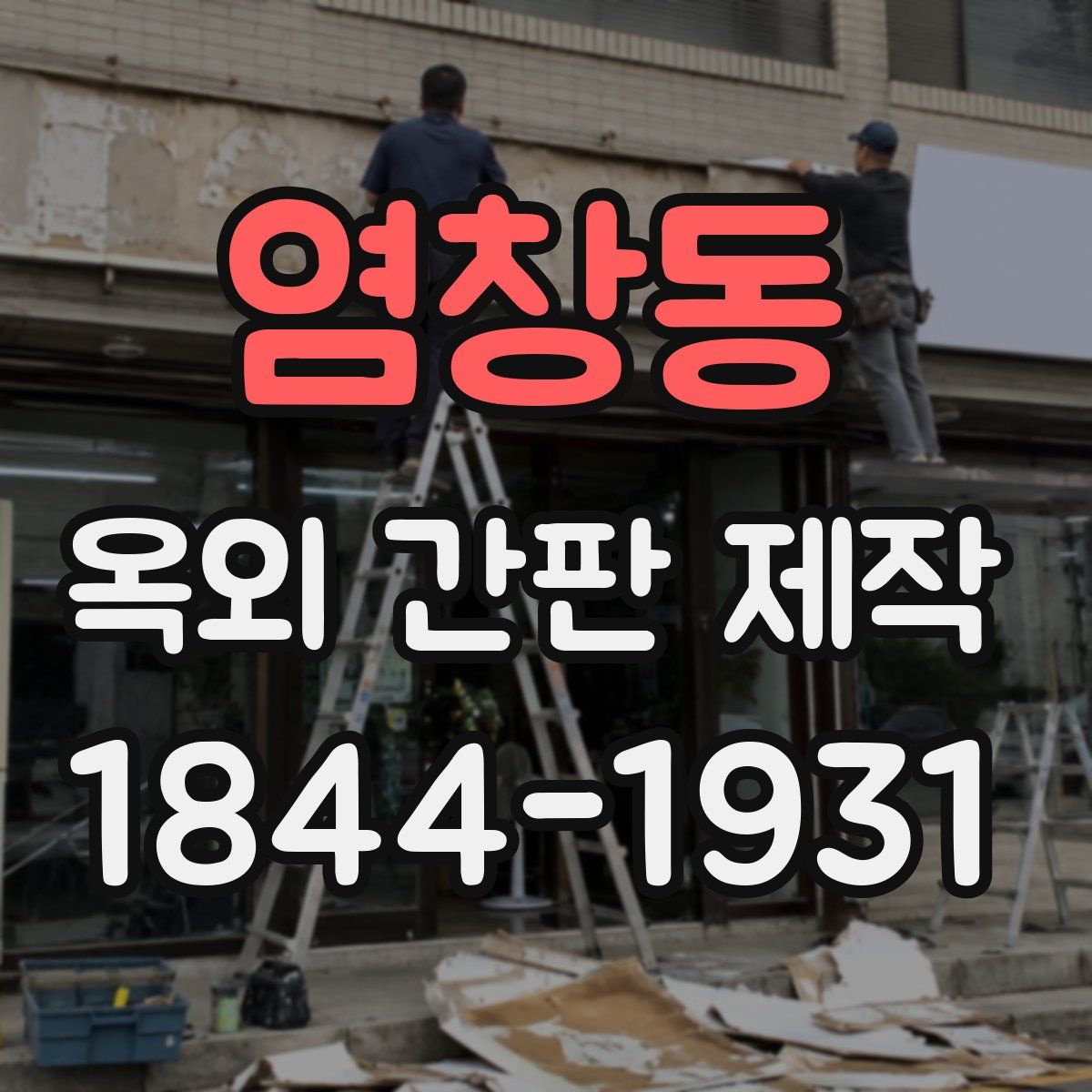 염창동 옥외 간판 제작