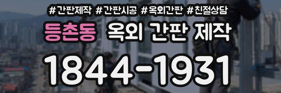 등촌동 옥외 간판 제작