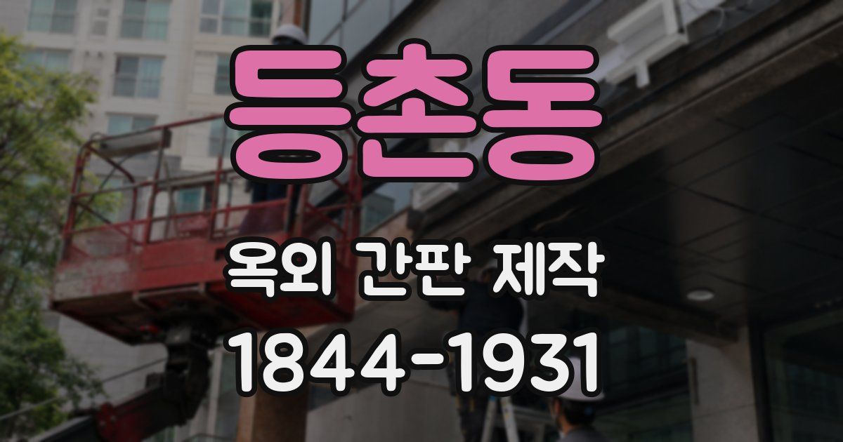 등촌동 옥외 간판 제작