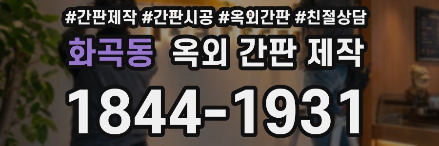화곡동 옥외 간판 제작