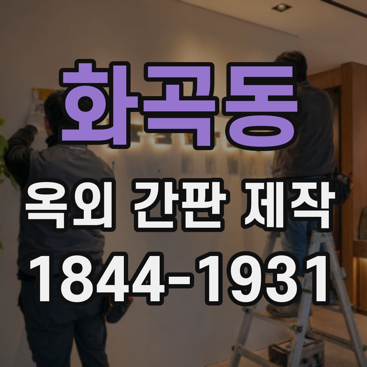 화곡동 옥외 간판 제작
