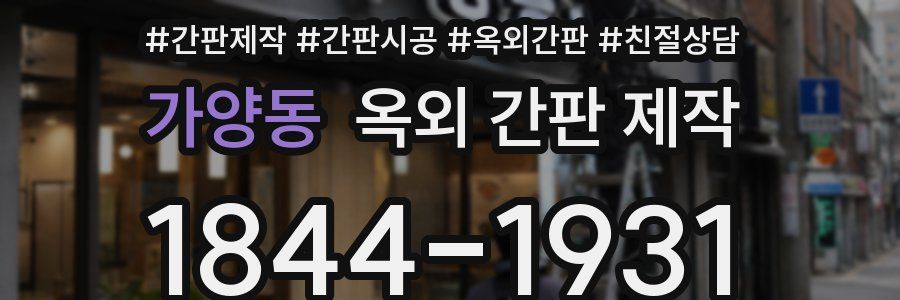 가양동 옥외 간판 제작