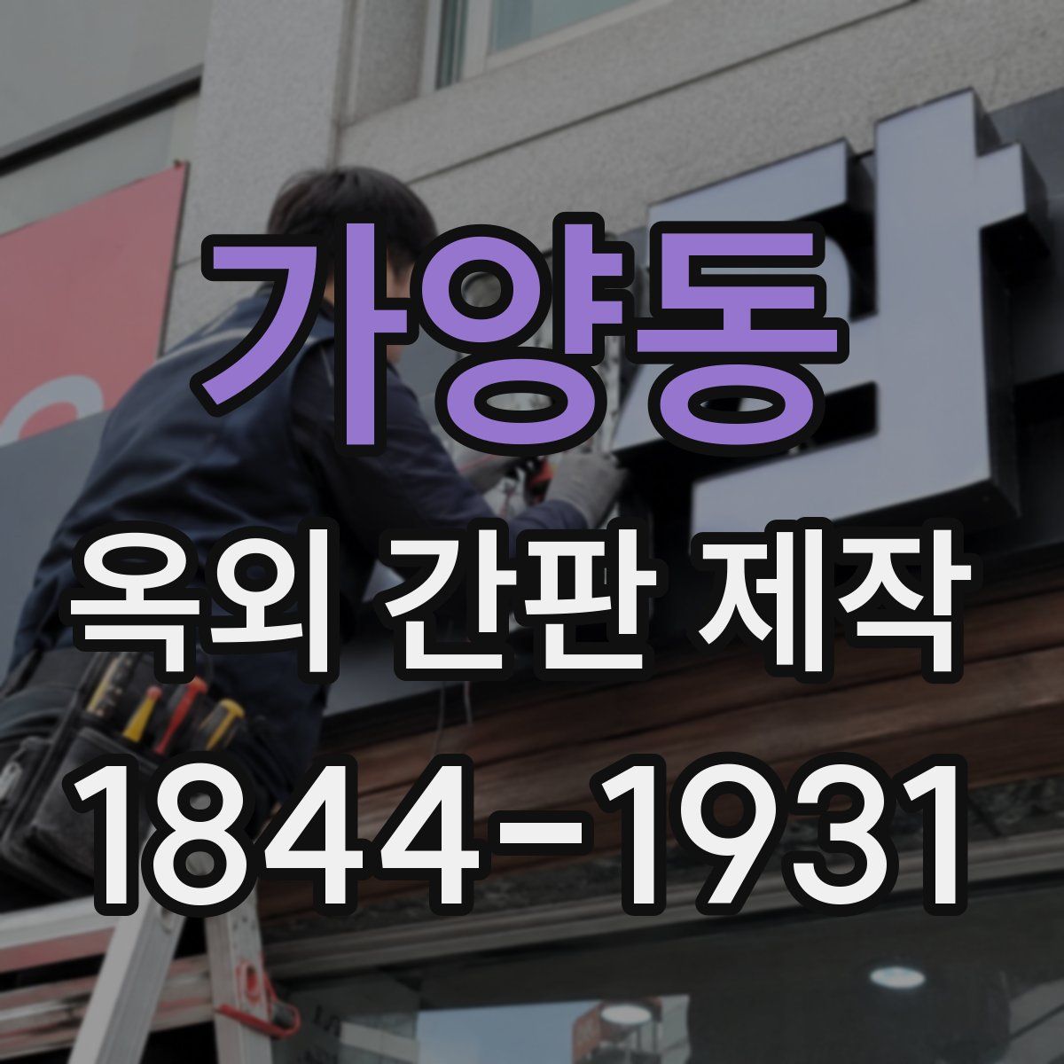 가양동 옥외 간판 제작