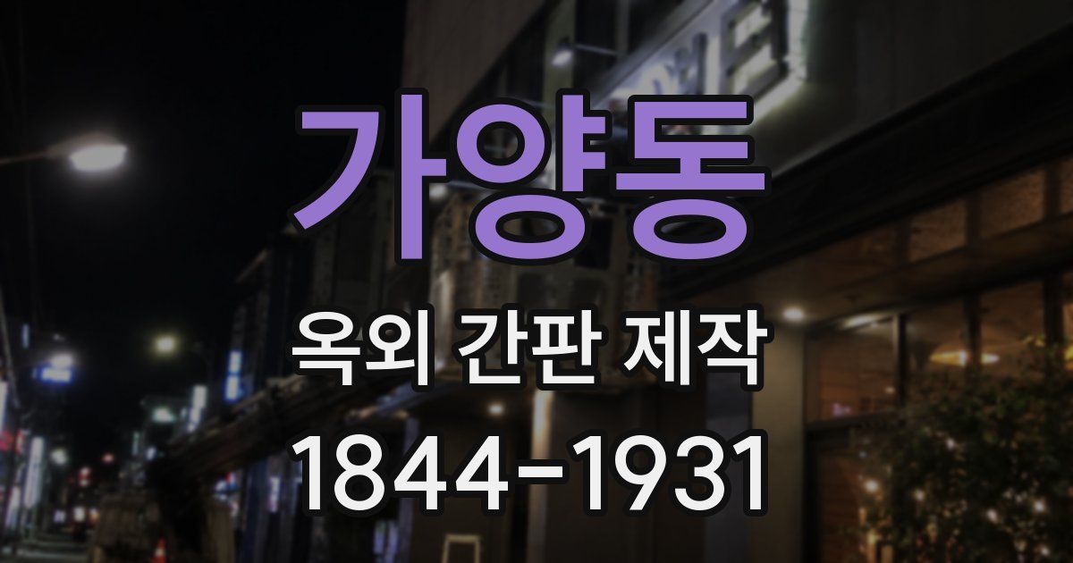 가양동 옥외 간판 제작