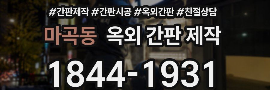 마곡동 옥외 간판 제작