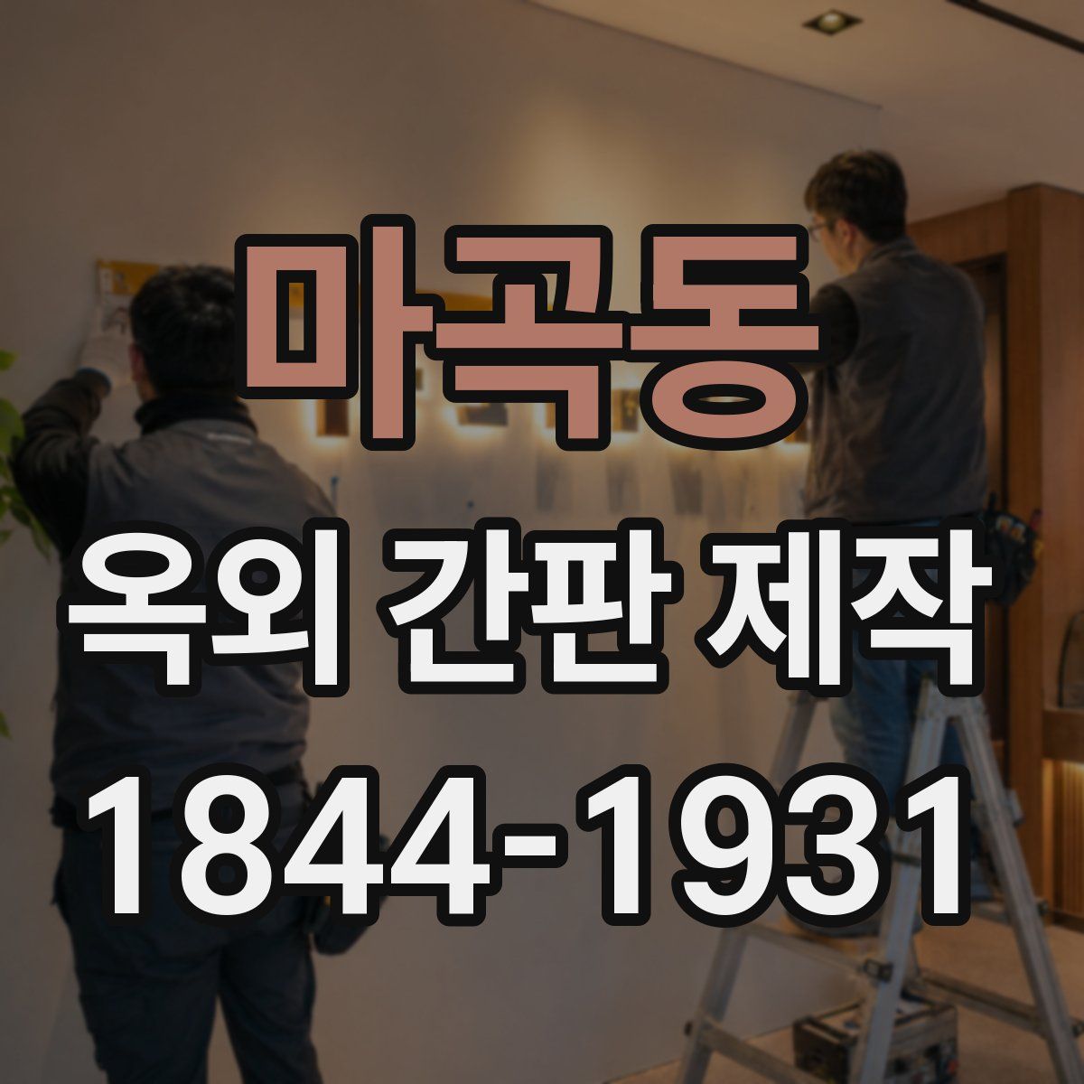 마곡동 옥외 간판 제작