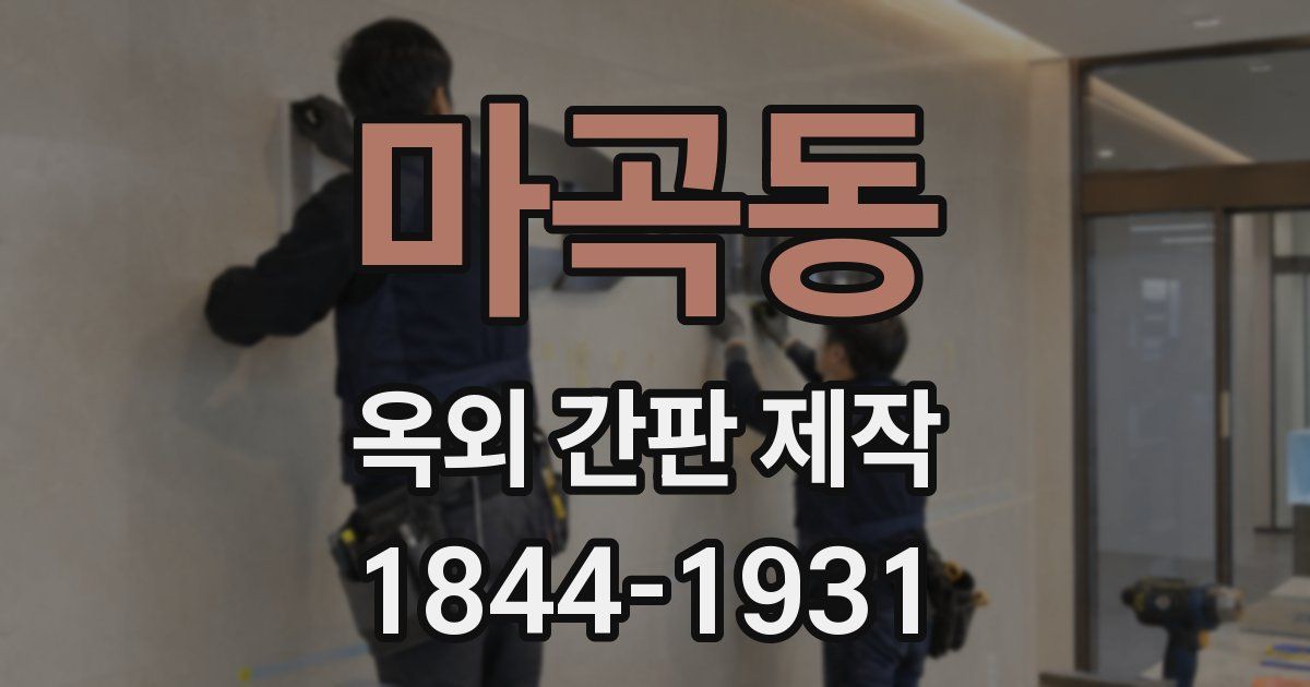 마곡동 옥외 간판 제작