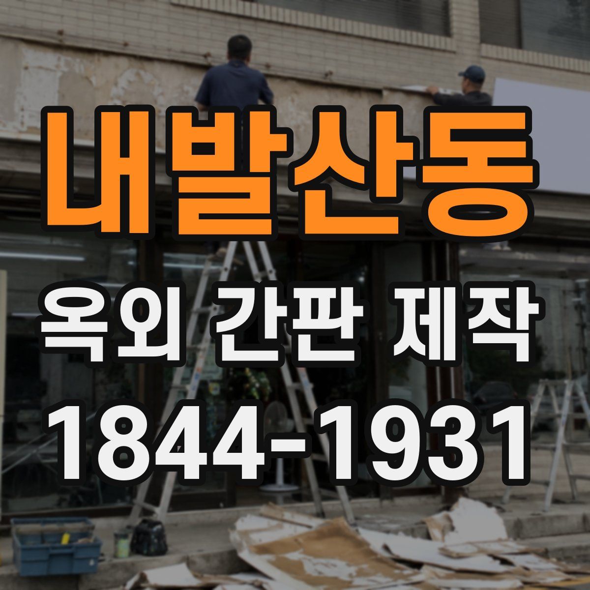 내발산동 옥외 간판 제작