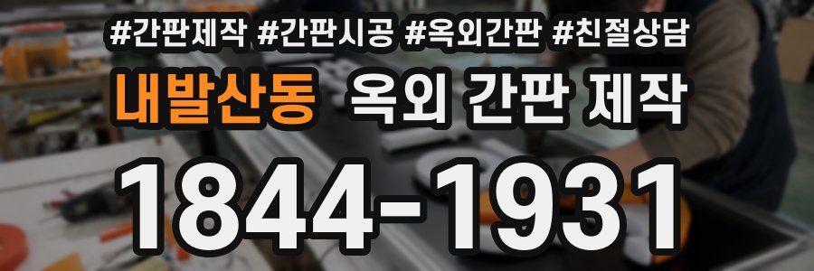 내발산동 옥외 간판 제작